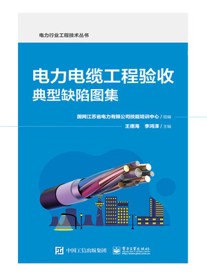 cover image of 电力电缆工程验收典型缺陷图集